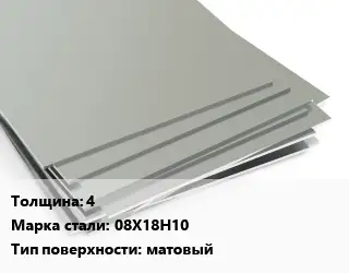 Лист нержавеющий 4 1х2 Сталь: 08Х18Н10 Тип:матовый EN 10088-2